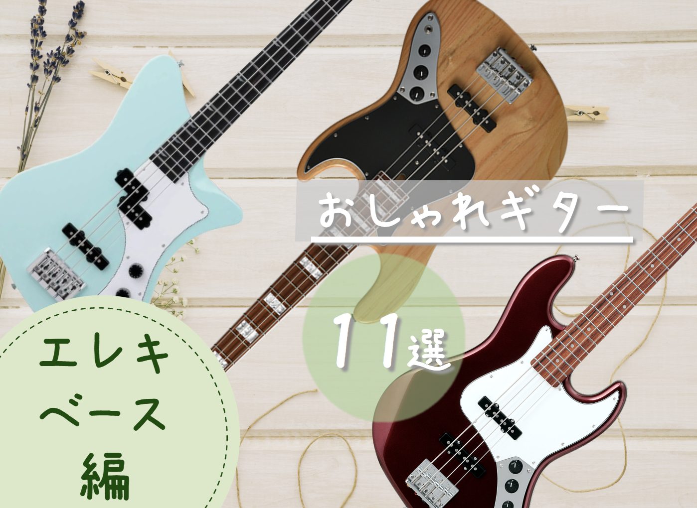 パーソナルカラー別！？おしゃれギター11選 ～エレキベース編