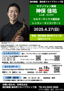 【セルマーサックス】サクソフォン奏者神保 佳祐氏によるイベント開催決定　※2025/4/27
