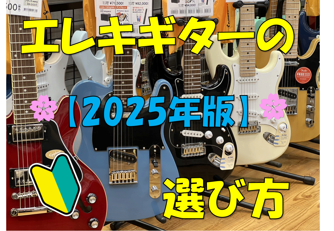 【🌸軽音学部新1年生必見！🎸】これから始めるエレキギターの選び方と揃えておきたいアイテムのご紹介♪【2025年度版】