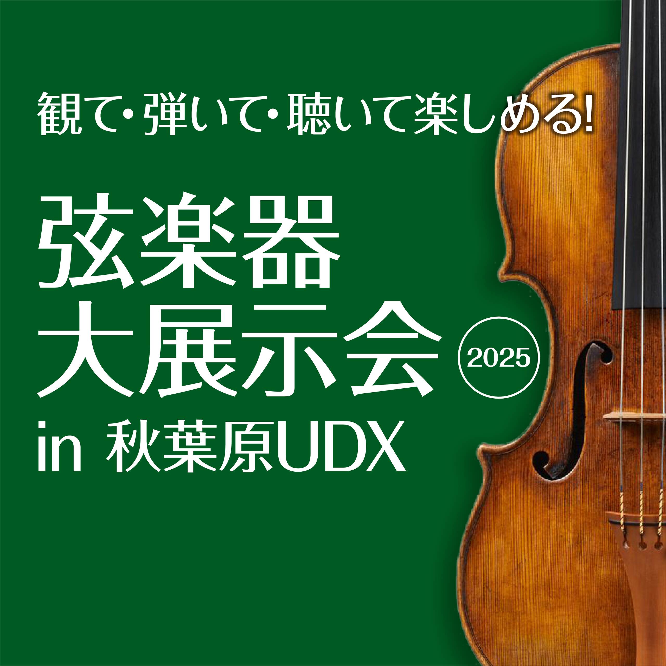 【終了】＜弦楽器の祭典＞「弦楽器大展示会 in 秋葉原UDX 2025」 5月3日(土祝) – 5月5日(月祝) 開催のご案内