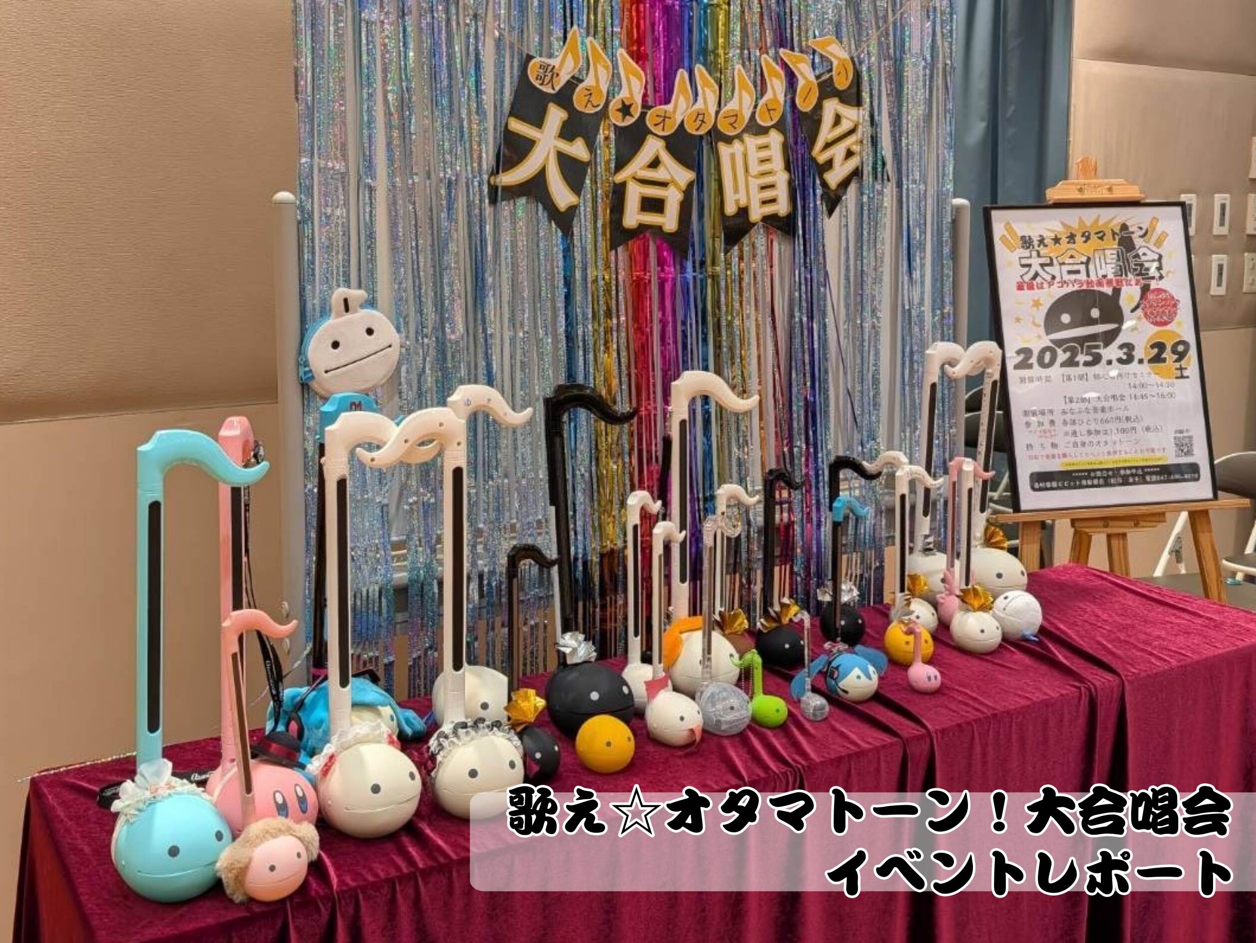 【イベントレポート】歌え☆オタマトーン！大合唱会