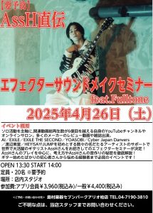 【要予約】2025年4月26日（土）AssH直伝エフェクターサウンドメイクセミナーfeat.Fulltone開催！