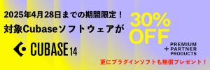 Cubase Sale 2025 開催！Cubase各タイトルが期間・台数限定で30％OFF！！