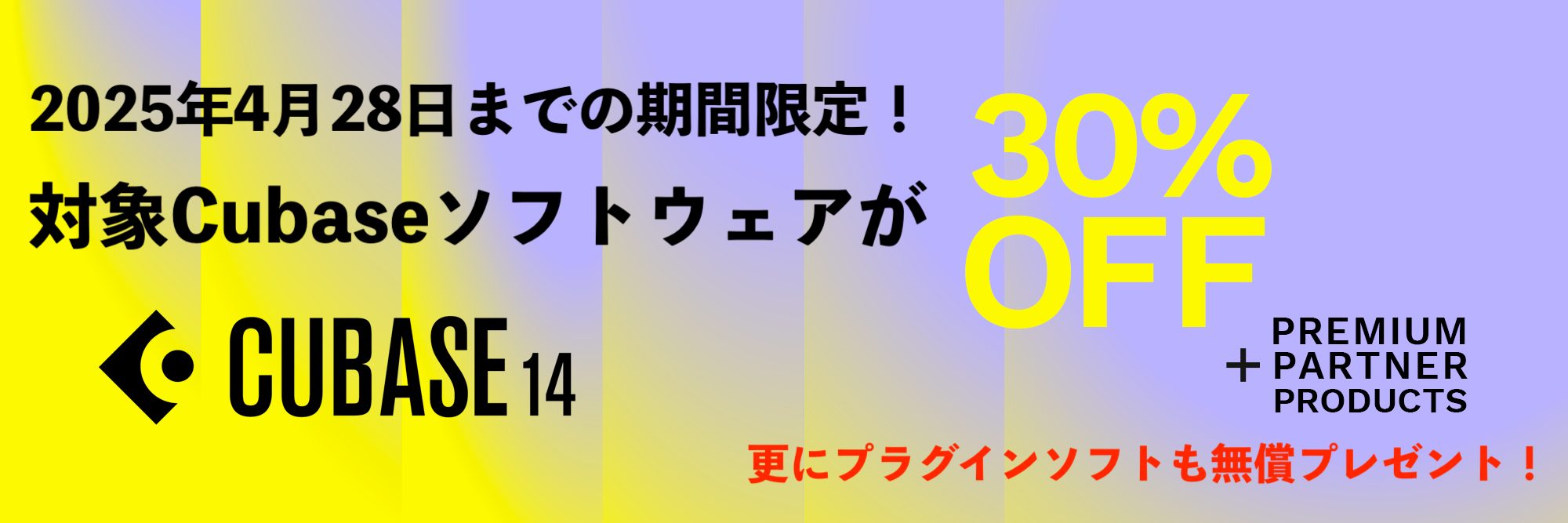 Cubase Sale 2025 開催！Cubase各タイトルが期間・台数限定で30％OFF！！