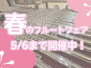 春のフルートフェアGWまで開催中！