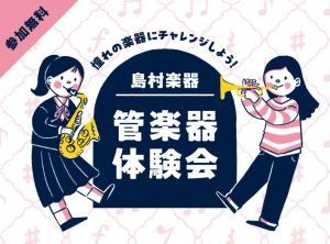 管楽器体験会開催決定！!