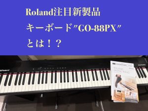 新しくなったROLANDのキーボードGO-88PXとは？GO-88Pとの違いをご紹介！軽量で高音質なキーボードをお探しの方へおすすめ