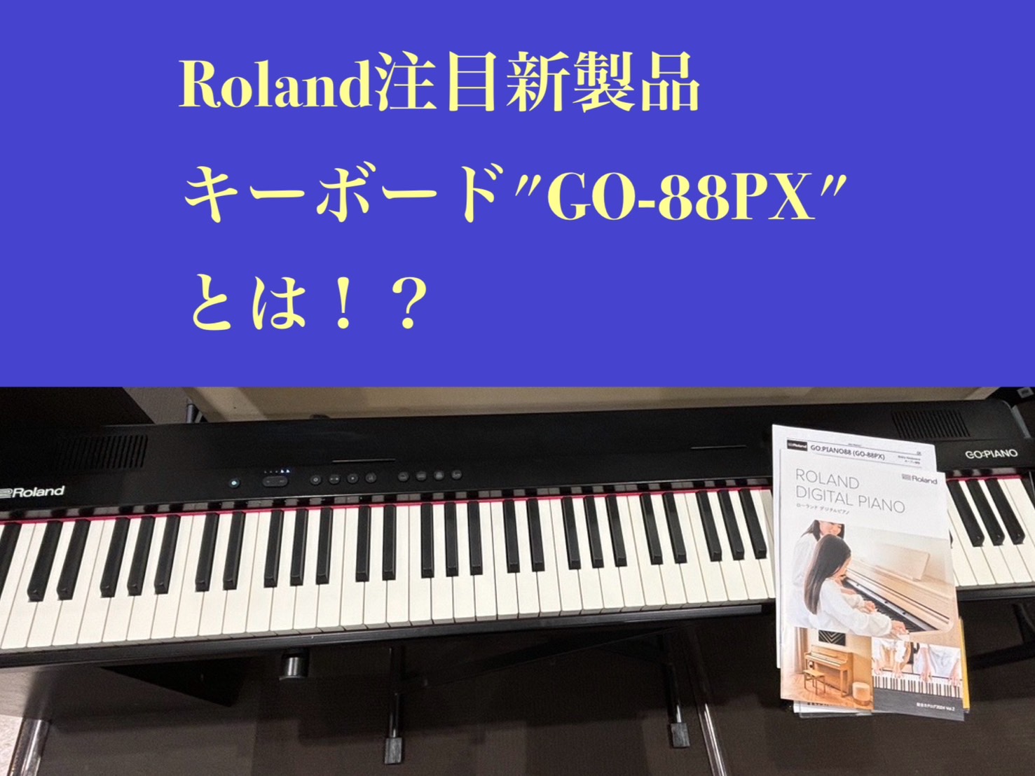 新しくなったROLANDのキーボードGO-88PXとは？GO-88Pとの違いをご紹介！軽量で高音質なキーボードをお探しの方へおすすめ