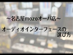 オーディオインターフェースの選び方　初心者からプロまで対応するモデルとポイント