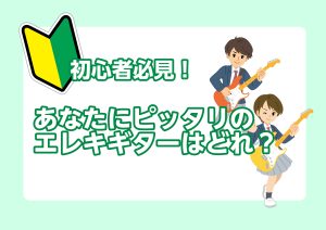 🔰初心者必見🔰【エレキギター選び方講座】あなたにピッタリのエレキギターはどれ？
