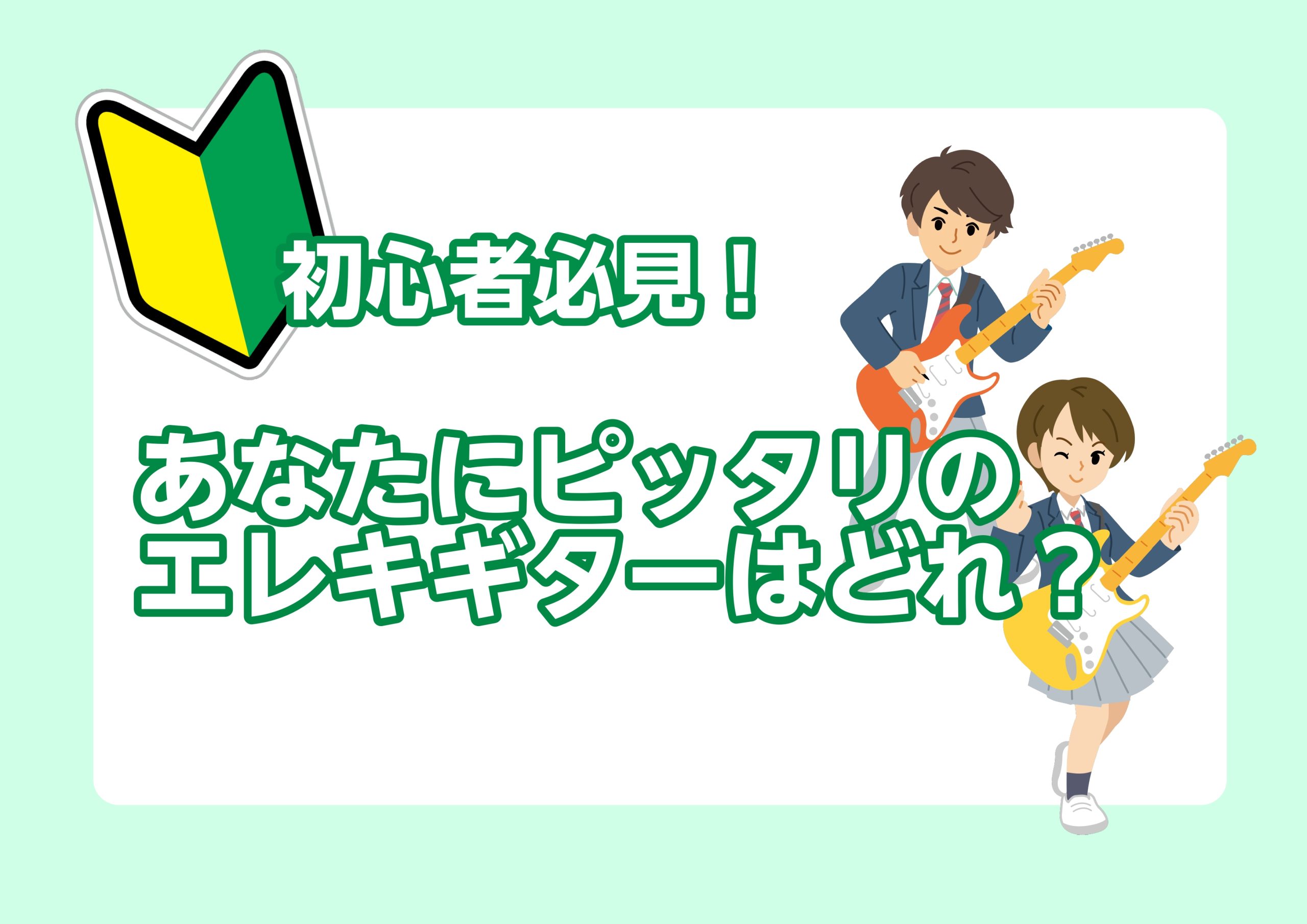 🔰初心者必見🔰【エレキギター選び方講座】あなたにピッタリのエレキギターはどれ？