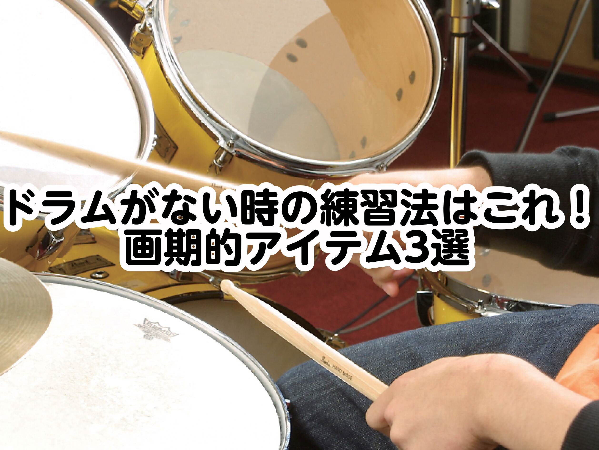 ドラムがない時の練習法はこれ！画期的アイテム3選【ミーナ町田店】
