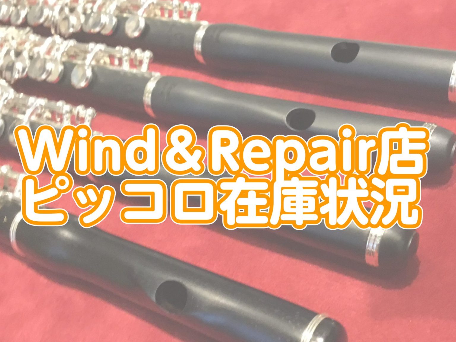 パウルクレブス 総銀製 ピッコロ 2026年9月更新】Wind＆Repairピッコロ在庫状況 ｜ Wind&Repair - 島村