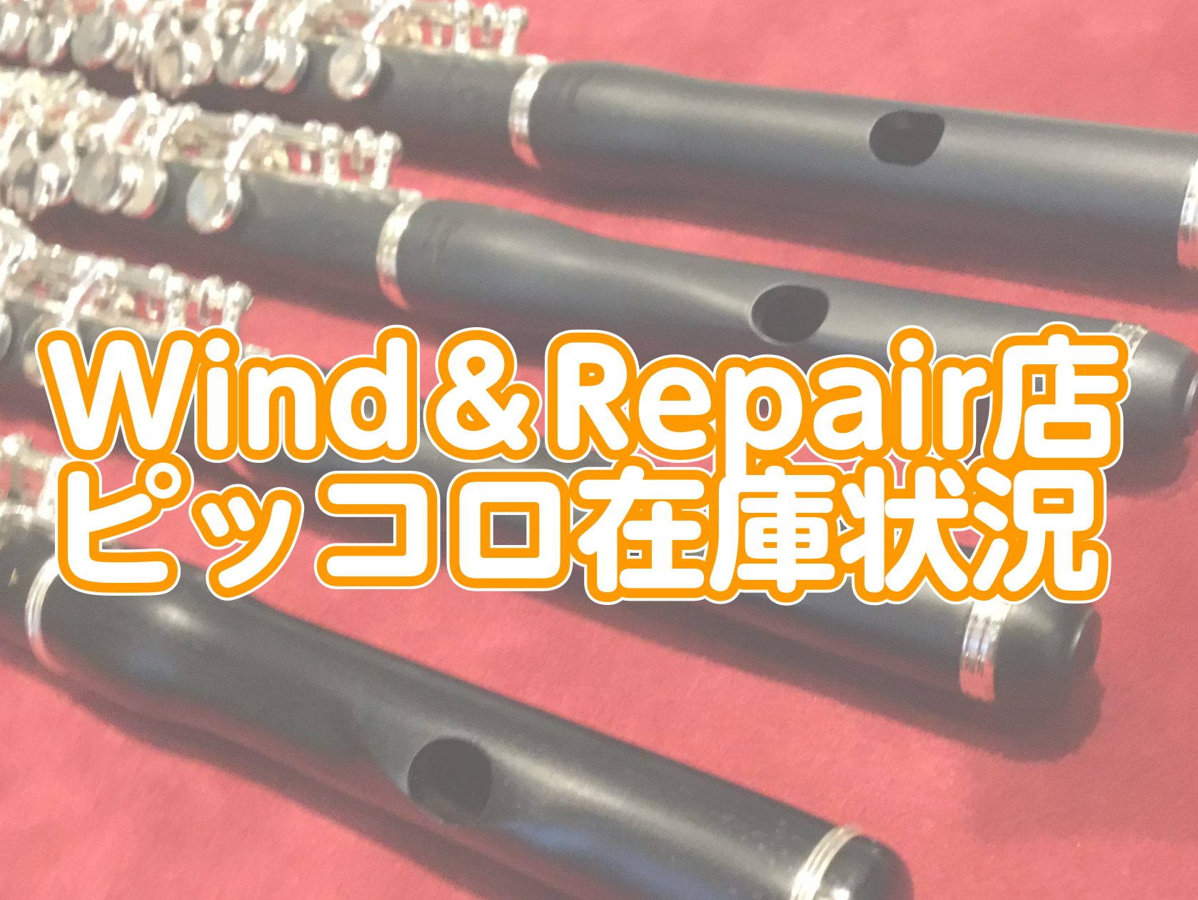 【2025年7月更新】Wind＆Repairピッコロ在庫状況