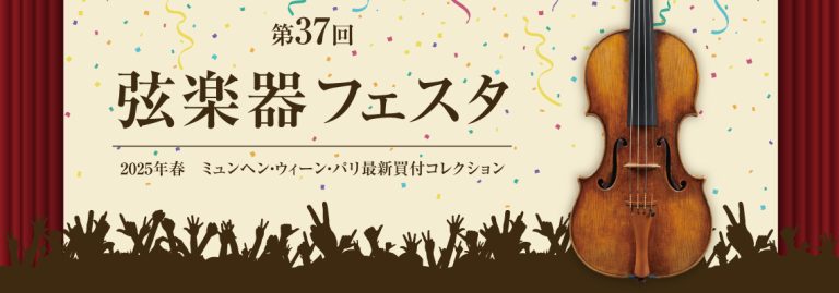 ♪第37回 弦楽器フェスタ2025in仙台♪