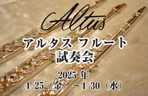 【4/25～4/30】アルタスフルート試奏会｜AL/PSモデルの試奏可能