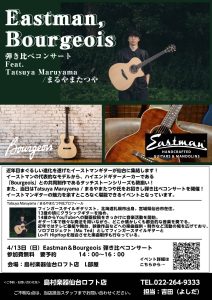 【4/13開催】イーストマン/ボジョア弾き比べコンサート Feat.まるやまたつや【フェア開催中！】