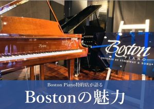 【ボストンピアノセミナー】スタインウェイのファミリーブランド「Boston」の魅力をお伝えします