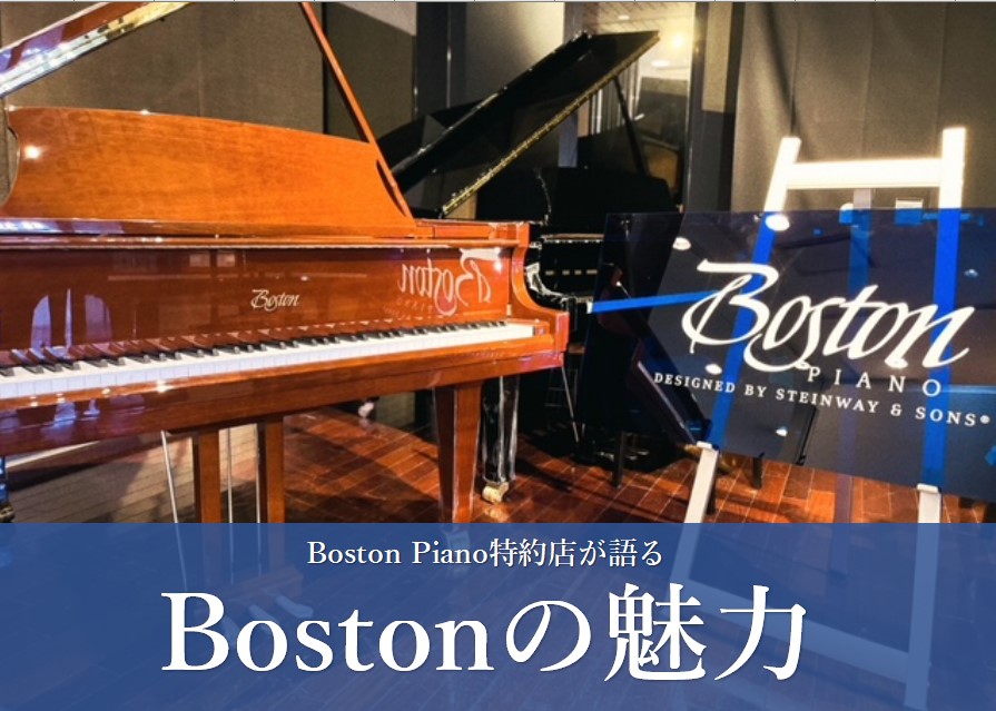 【ボストンピアノセミナー】スタインウェイのファミリーブランド「Boston」の魅力をお伝えします