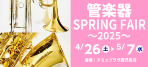 管楽器SPRING FAIR～2025～
