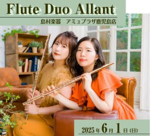 【フルートデュオアラン】スペシャルコンサート＆フルートアンサンブル開催｜アミュプラザ鹿児島店