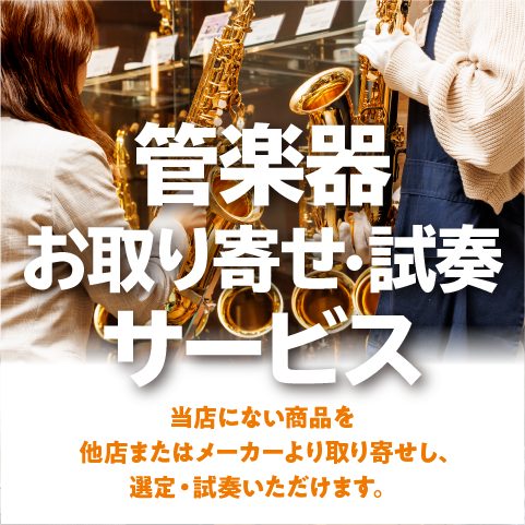 【管楽器】お取り寄せ試奏・選定サービスがスタートしました！！