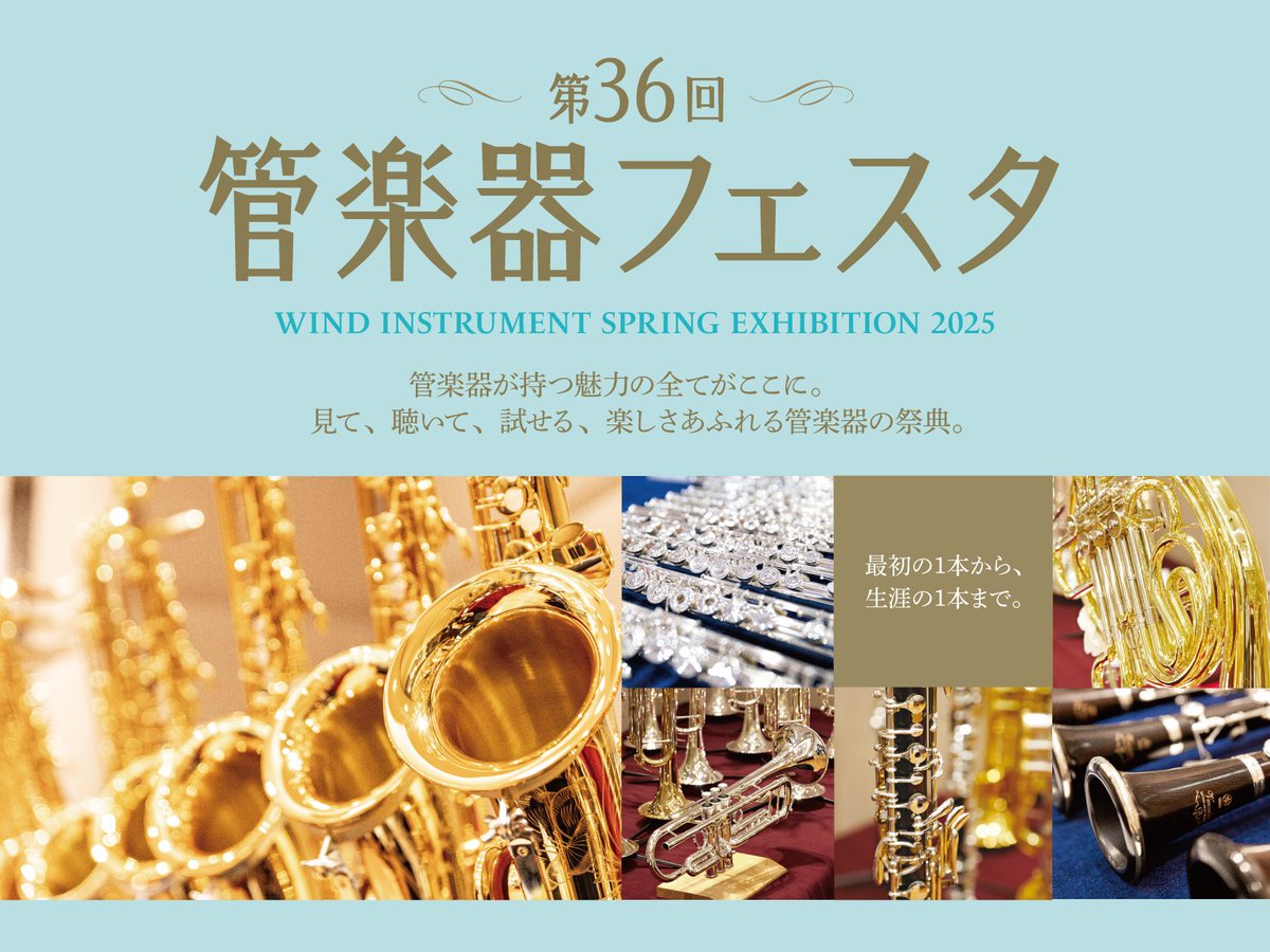 【終了しました】第36回管楽器フェスタ in イオンモール倉敷　7/4(金)～7/6(日)