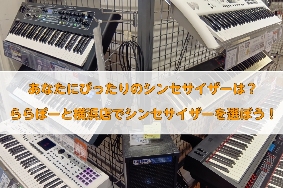 あなたにぴったりのシンセサイザーは？シンセサイザーのご選定はららぽーと横浜店へ！
