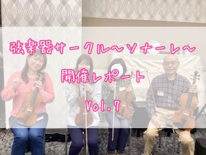弦楽器サークル～ソナーレ～開催レポートVol.7🎻