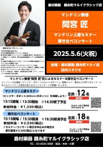 🎏マンドリンイベント🎏2025.5.6(火/祝) 間宮 匠：マンドリンセミナー&弾き比べコンサートを開催いたします