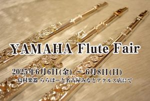 【YAMAHAフルートフェア】6/6(金)～6/8(日)開催！