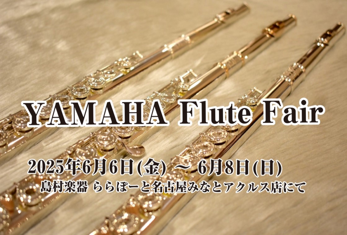 【YAMAHAフルートフェア】6/6(金)～6/8(日)開催！