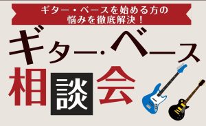 ギター選び方相談会開催中！【アコースティックギター/エレキギター/エレキベース】