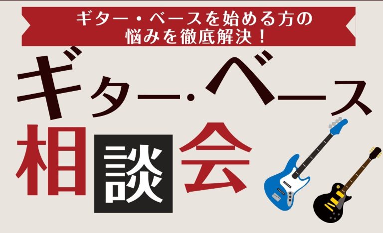 ギター選び方相談会開催中！【アコースティックギター/エレキギター/エレキベース】