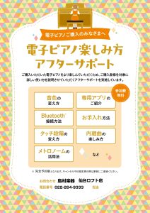 【電子ピアノ】楽しみ方アフターサポート実施中！