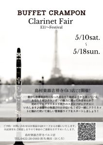 【クランポン クラリネットフェア開催】2025/5/10㈯～18㈰