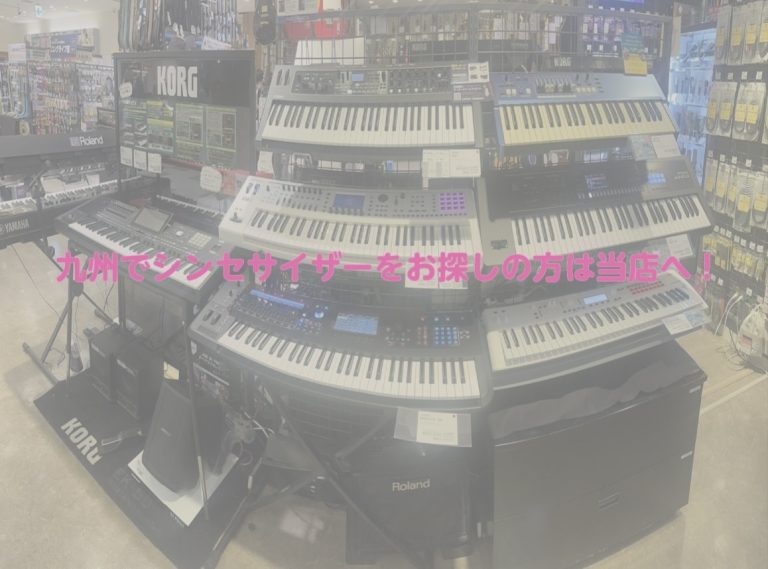 シンセサイザー展示商品のご紹介【九州でシンセサイザーをお探しの方は当店へ！】