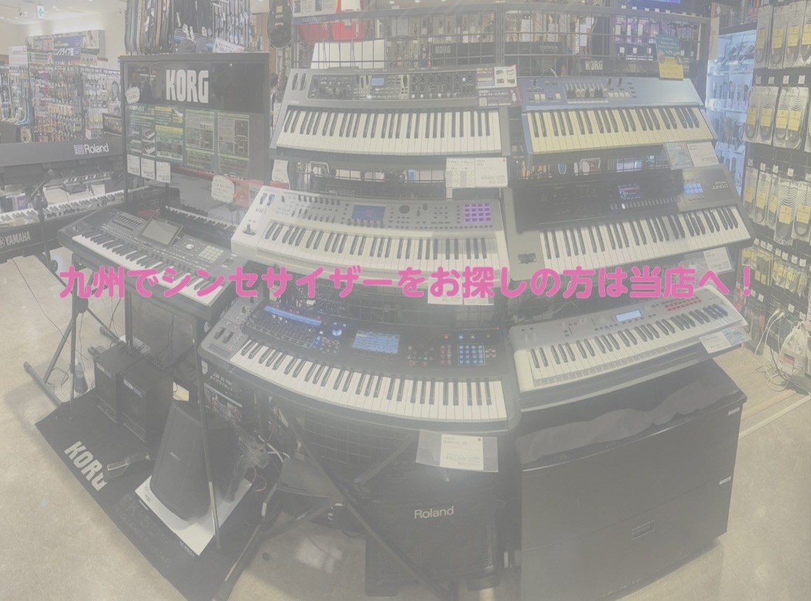 シンセサイザー展示商品のご紹介【九州でシンセサイザーをお探しの方は当店へ！】