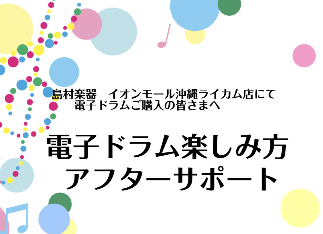 電子ドラムご購入後も安心♪ アフターサポートもいたします！