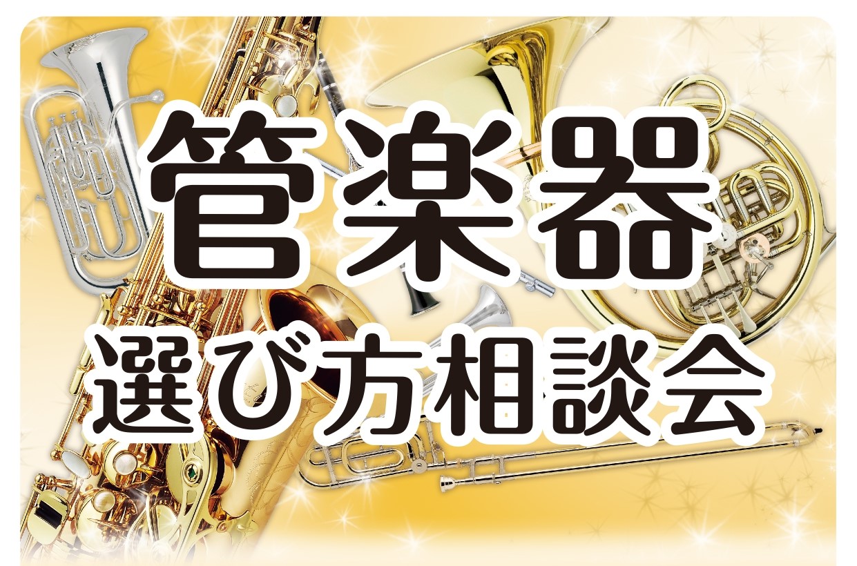 【吹奏楽部】管楽器選び方相談会