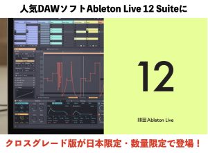 人気DAWソフトAbleton Live 12 Suiteにクロスグレード版が日本限定・数量限定で登場！