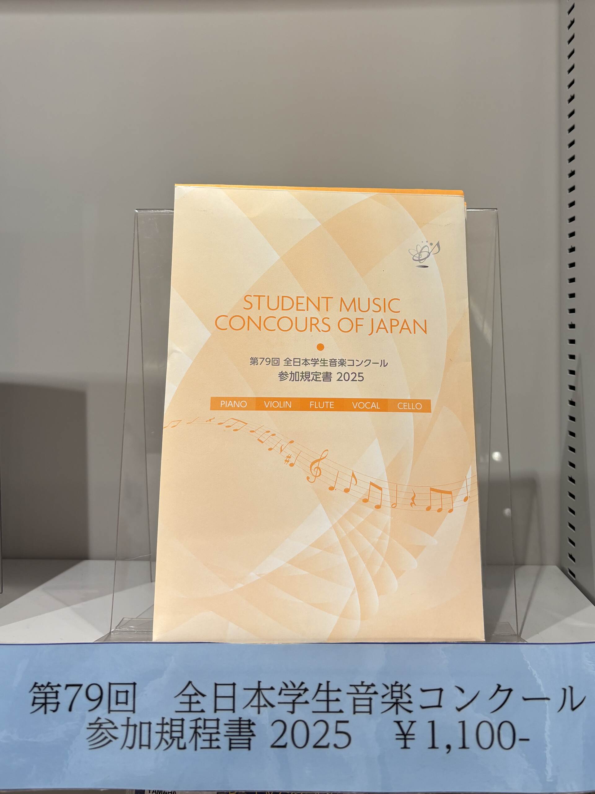 第79回 全日本学生音楽コンクール参加規定書2025取り扱っております！