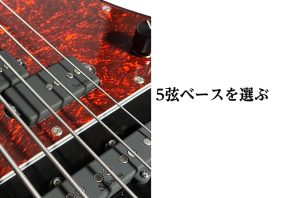 5弦ベースを選ぶ②