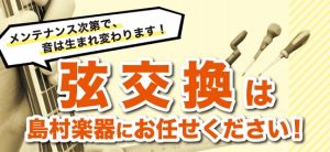 【弦交換】ギター・ベース・ウクレレ・マンドリン・ヴァイオリンの弦交換はお気軽にご相談ください!【京王聖蹟桜ヶ丘店】
