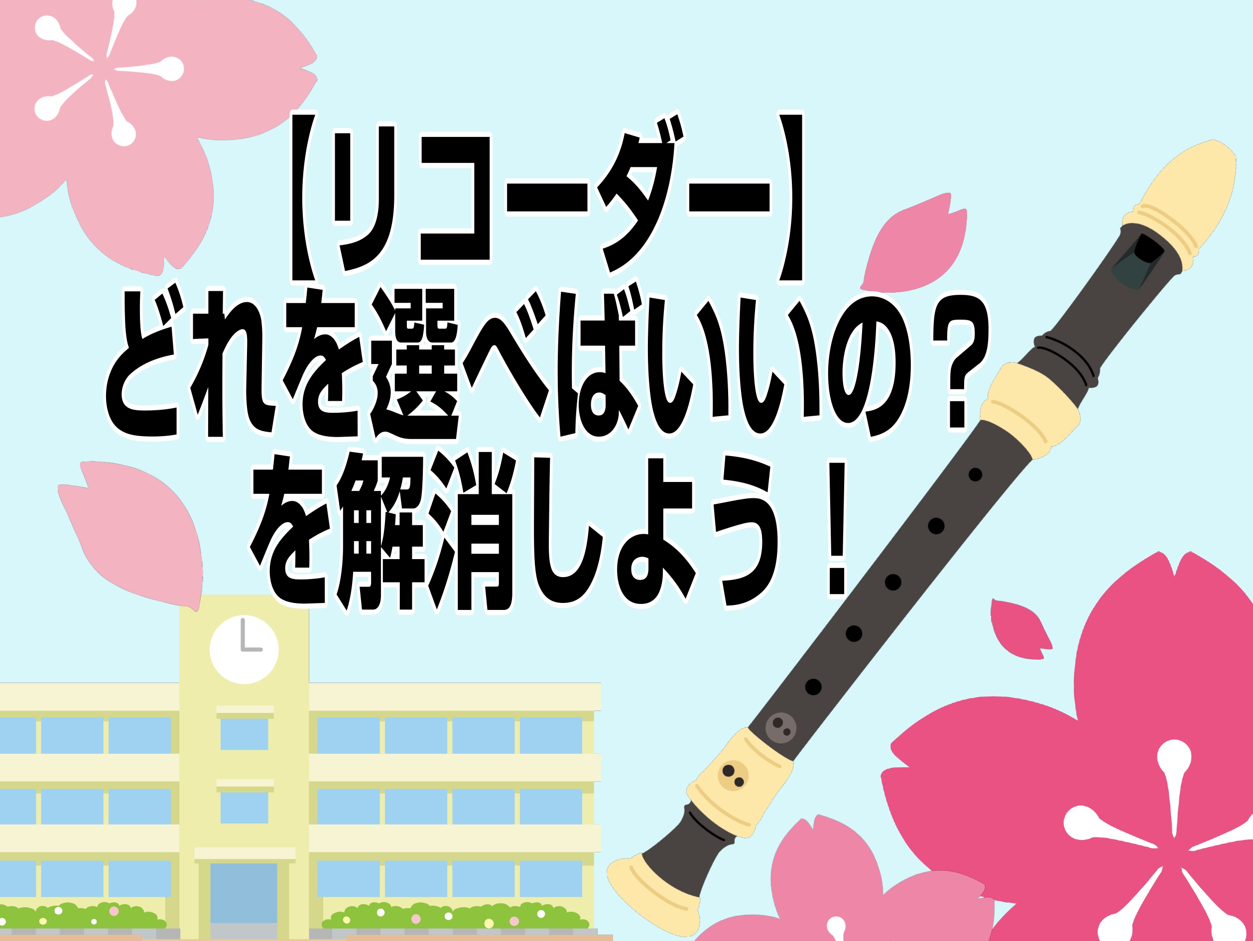 【リコーダー】どれを選べばいいの？を解消しよう！