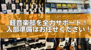 軽音楽部を全力サポート！入部準備はお任せください！