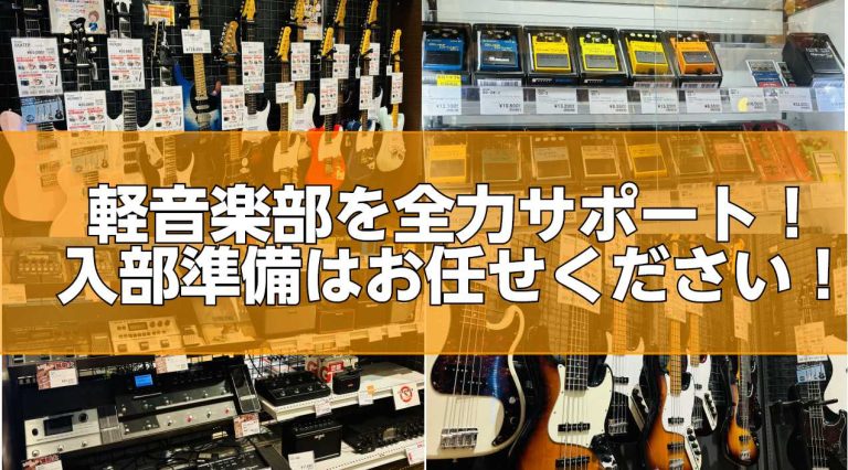 軽音楽部を全力サポート！入部準備はお任せください！