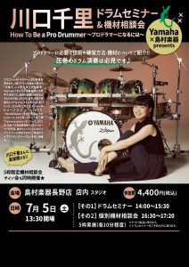 「川口千里ドラムセミナー」レポート！