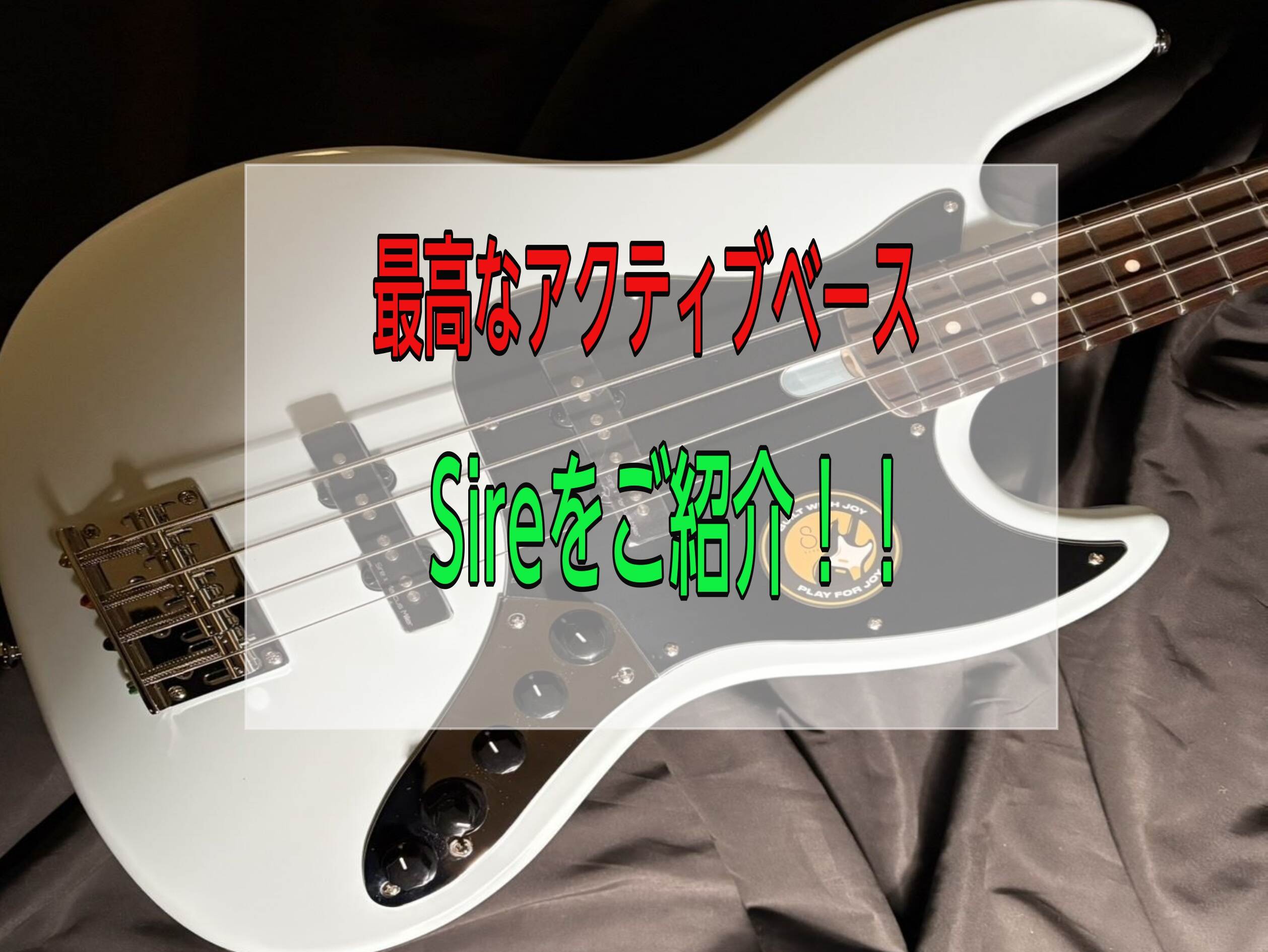 ベース sire V3 エレキベース】最高なアクティブベースをお探しの方にSireのV3をご紹介