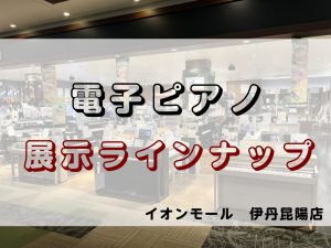 【電子ピアノ】ピアノ選びは伊丹昆陽店にお任せください！展示ラインナップご紹介♪